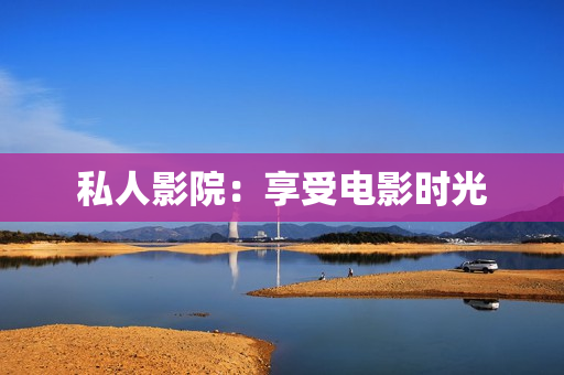 私人影院：享受电影时光