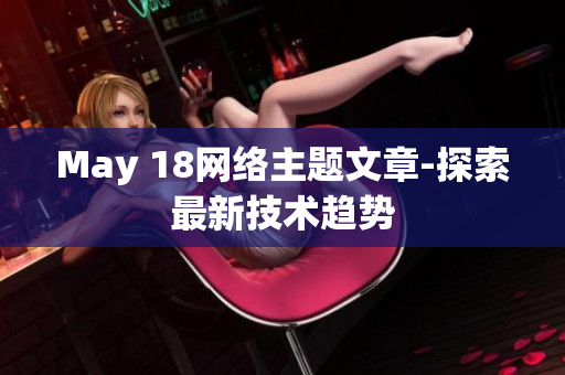 May 18网络主题文章-探索最新技术趋势