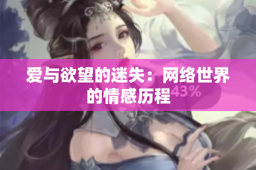 爱与欲望的迷失：网络世界的情感历程