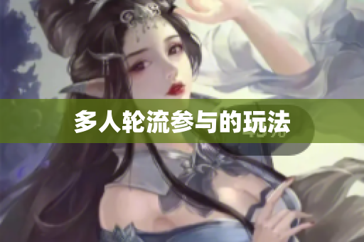 多人轮流参与的玩法