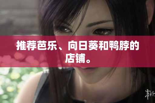 推荐芭乐、向日葵和鸭脖的店铺。