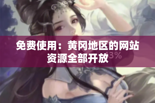 免费使用：黄冈地区的网站资源全部开放