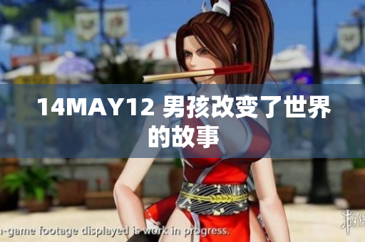 14MAY12 男孩改变了世界的故事