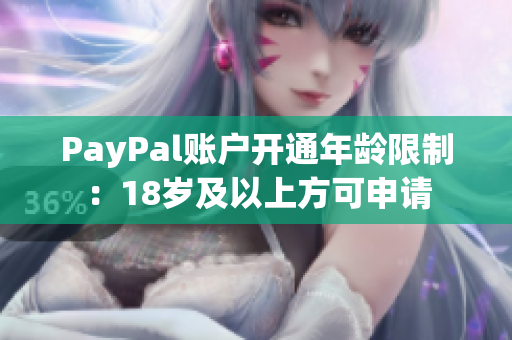 PayPal账户开通年龄限制：18岁及以上方可申请