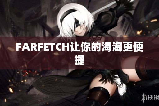 FARFETCH让你的海淘更便捷