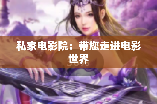 私家电影院：带您走进电影世界