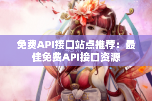 免费API接口站点推荐：最佳免费API接口资源