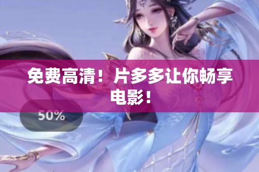 免费高清！片多多让你畅享电影！