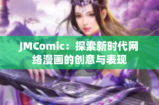 JMComic：探索新时代网络漫画的创意与表现