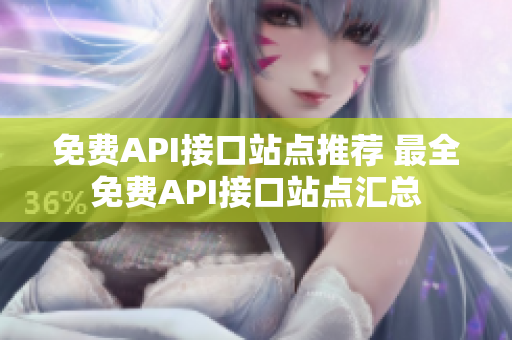 免费API接口站点推荐 最全免费API接口站点汇总