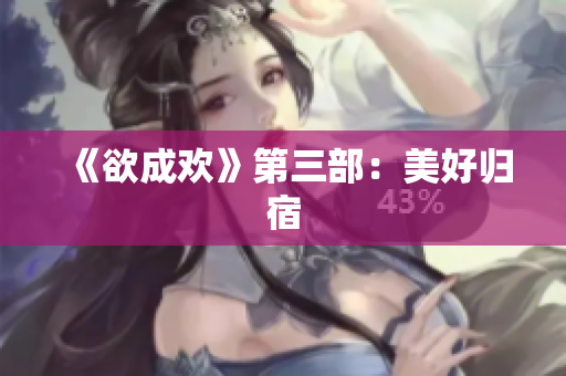 《欲成欢》第三部：美好归宿