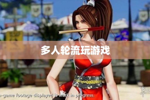 多人轮流玩游戏