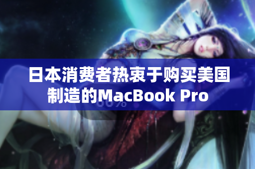 日本消费者热衷于购买美国制造的MacBook Pro