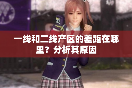 一线和二线产区的差距在哪里？分析其原因