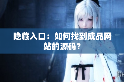 隐藏入口：如何找到成品网站的源码？