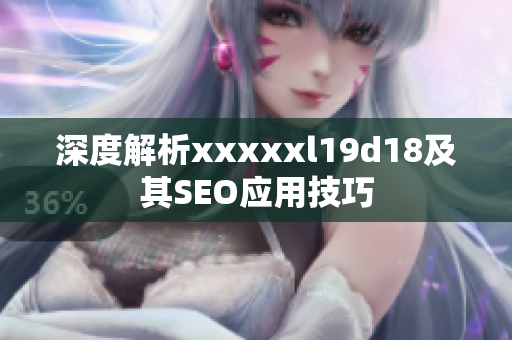 深度解析xxxxxl19d18及其SEO应用技巧