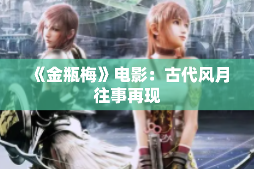 《金瓶梅》电影：古代风月往事再现