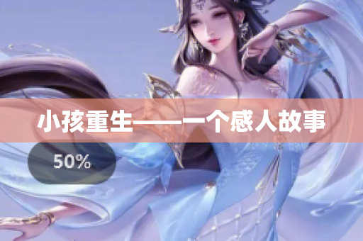 小孩重生——一个感人故事