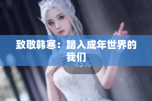 致敬韩寒：踏入成年世界的我们