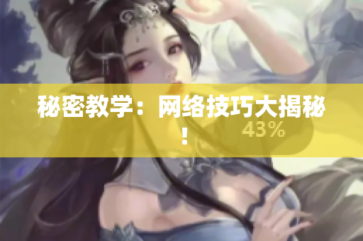 秘密教学：网络技巧大揭秘！