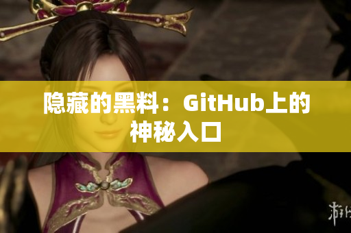 隐藏的黑料：GitHub上的神秘入口