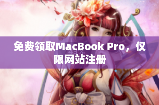 免费领取MacBook Pro，仅限网站注册