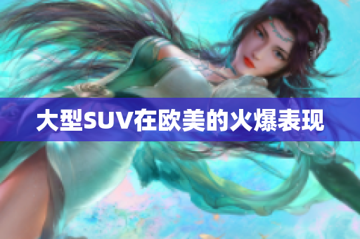 大型SUV在欧美的火爆表现