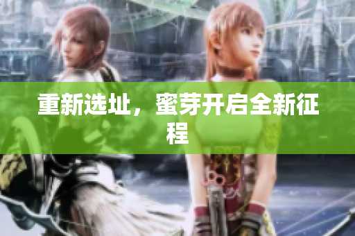 重新选址，蜜芽开启全新征程