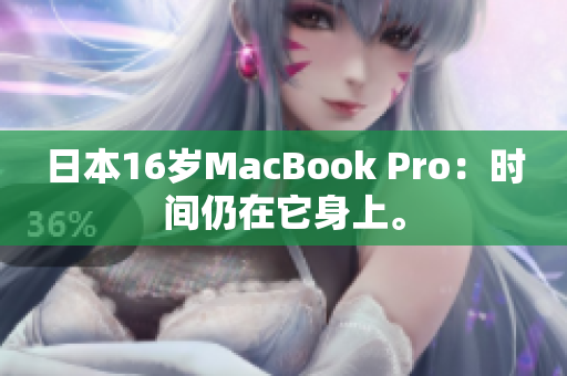 日本16岁MacBook Pro：时间仍在它身上。