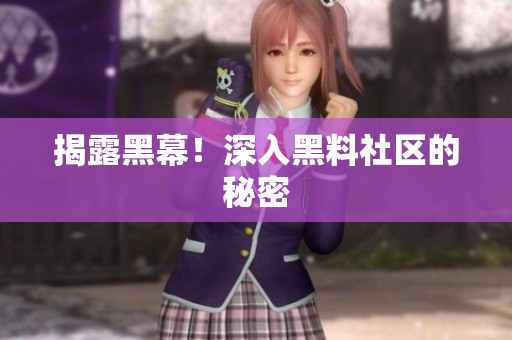 揭露黑幕！深入黑料社区的秘密