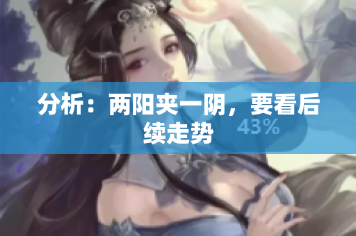 分析：两阳夹一阴，要看后续走势