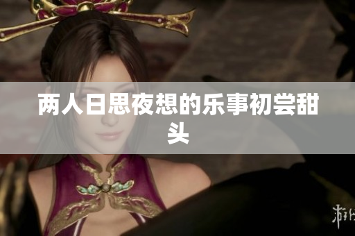 两人日思夜想的乐事初尝甜头