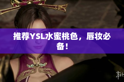 推荐YSL水蜜桃色，唇妆必备！