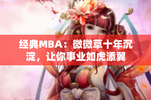 经典MBA：微微草十年沉淀，让你事业如虎添翼