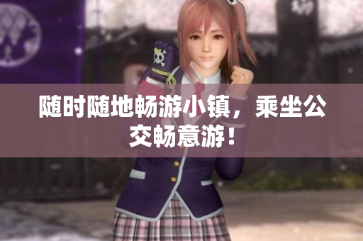 随时随地畅游小镇，乘坐公交畅意游！