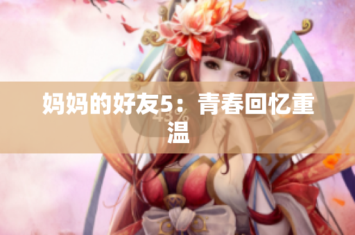 妈妈的好友5：青春回忆重温