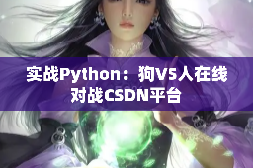 实战Python：狗VS人在线对战CSDN平台