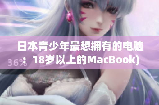 日本青少年最想拥有的电脑：18岁以上的MacBook)