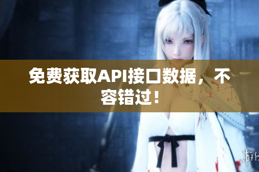 免费获取API接口数据，不容错过！