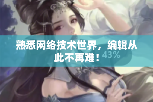 熟悉网络技术世界，编辑从此不再难！