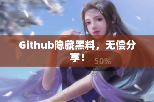 Github隐藏黑料，无偿分享！