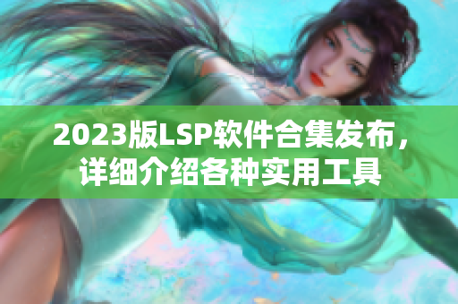 2023版LSP软件合集发布，详细介绍各种实用工具