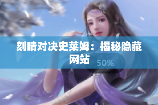 刻晴对决史莱姆：揭秘隐藏网站