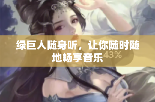 绿巨人随身听，让你随时随地畅享音乐