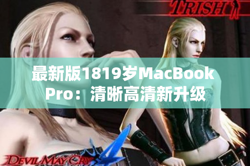 最新版1819岁MacBook Pro：清晰高清新升级