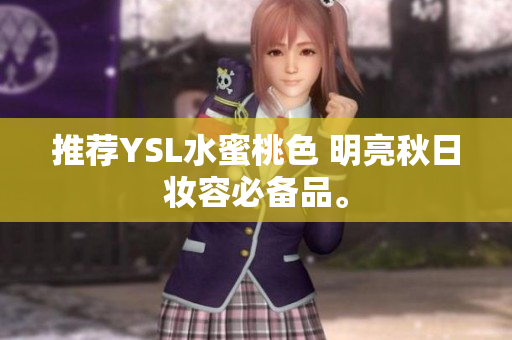 推荐YSL水蜜桃色 明亮秋日妆容必备品。