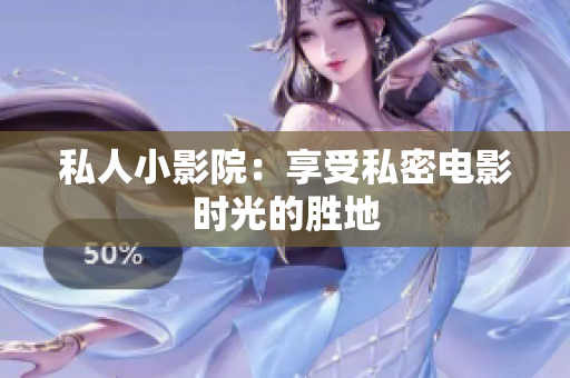 私人小影院：享受私密电影时光的胜地
