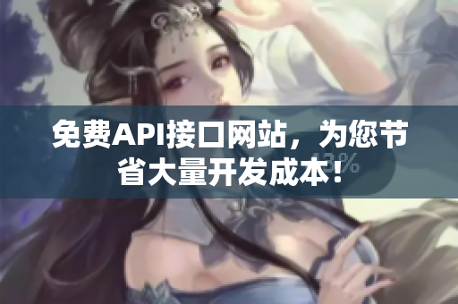 免费API接口网站，为您节省大量开发成本！