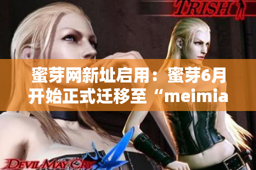蜜芽网新址启用：蜜芽6月开始正式迁移至“meimiao.com”
