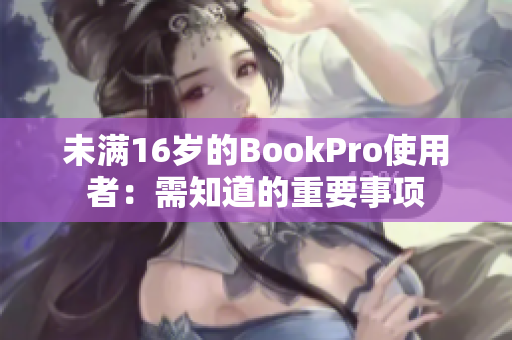 未满16岁的BookPro使用者：需知道的重要事项